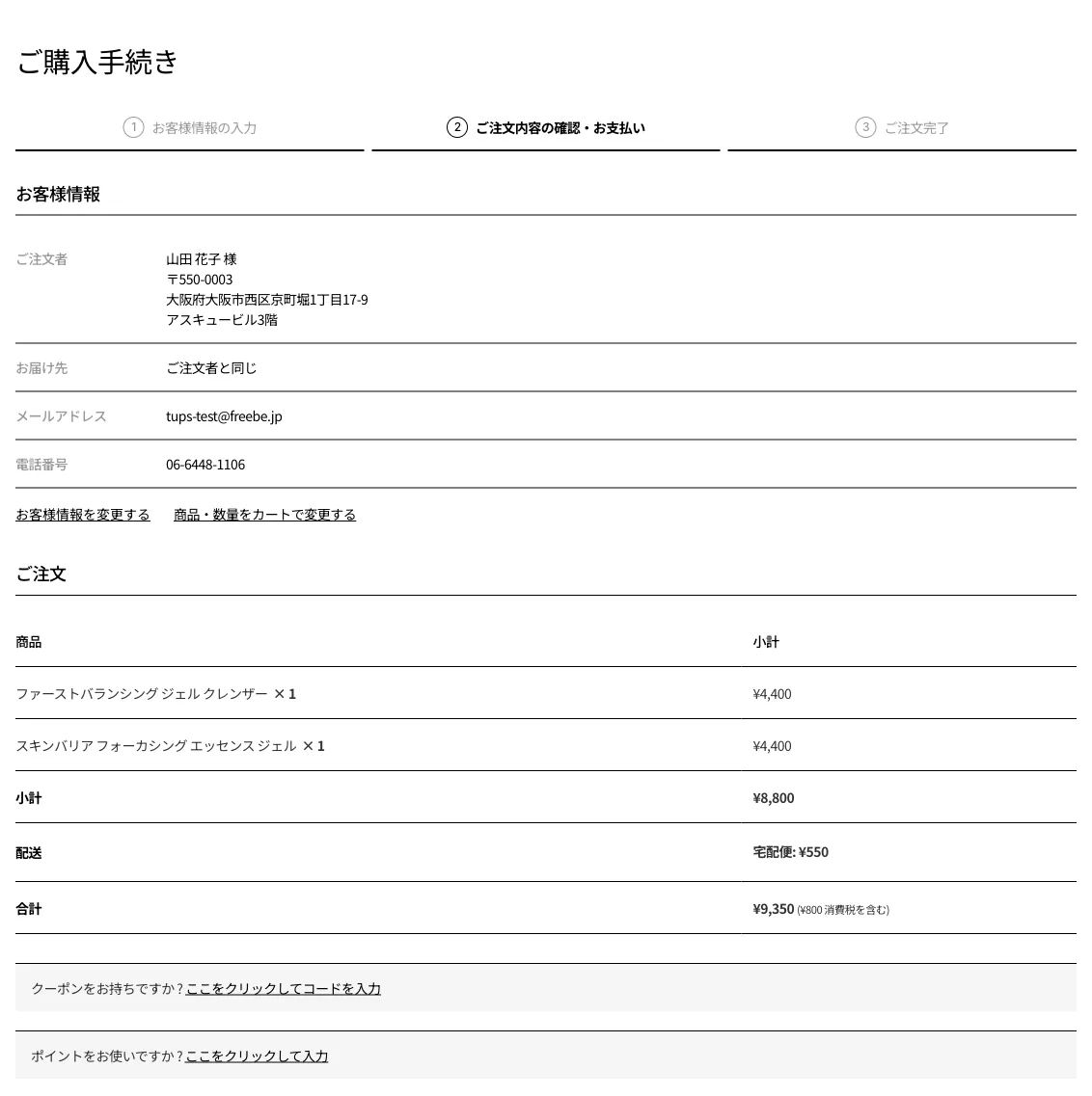 ② ご注文内容の確認の画面。クーポン・ポイントの入力欄