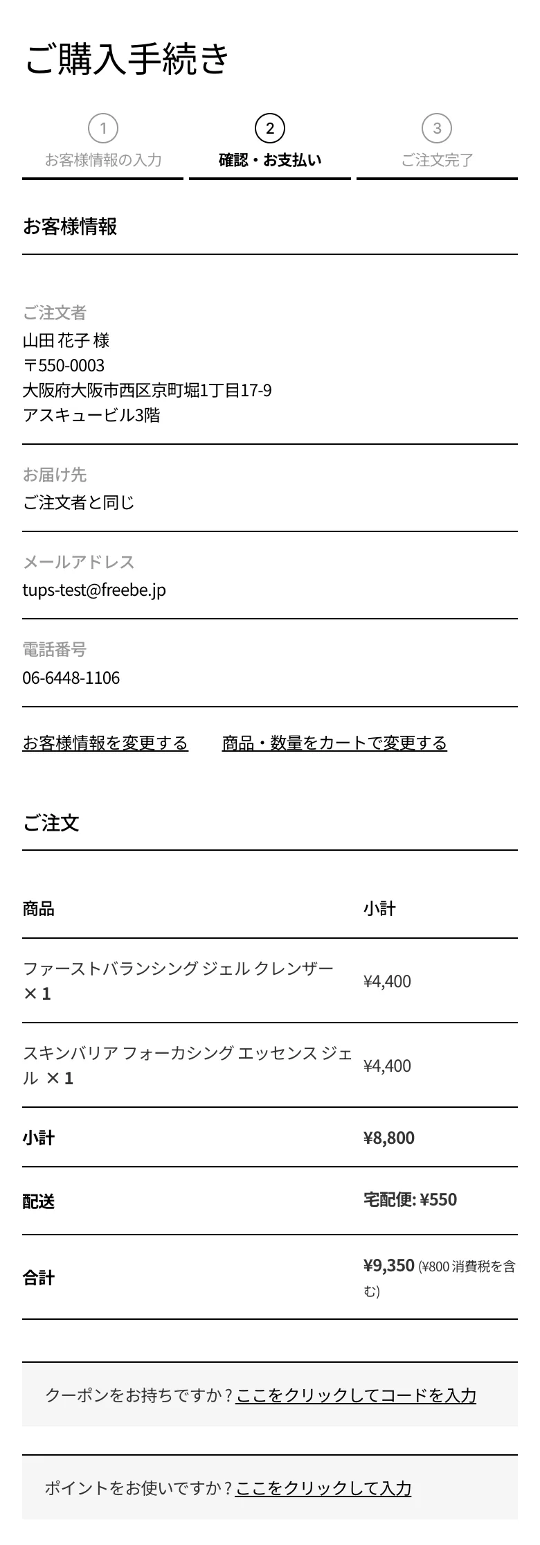 ② ご注文内容の確認の画面。クーポン・ポイントの入力欄