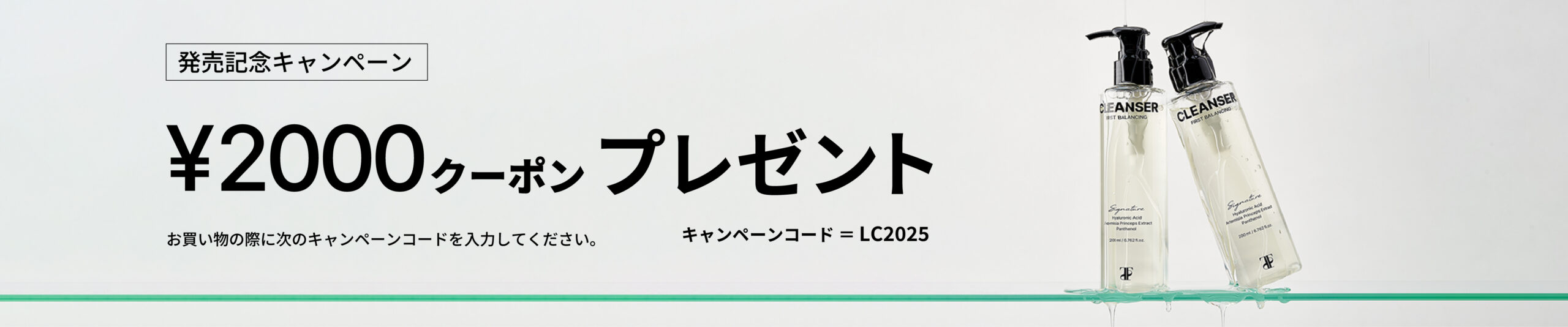 発売記念キャンペーン 2000円クーポンプレゼント