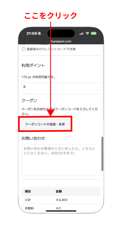 クーポン登録・変更ボタン（SP）
