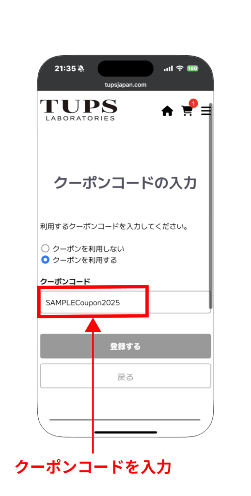 クーポンコード入力画面（SP）
