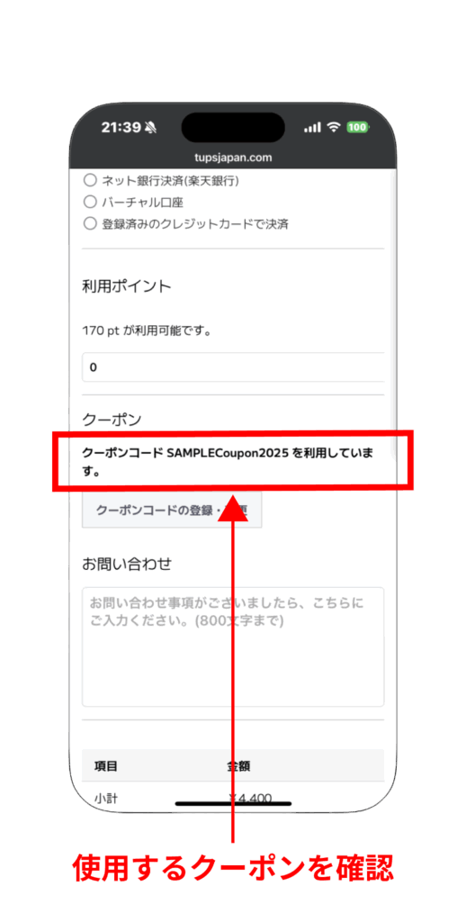 クーポン適用確認画面（SP）