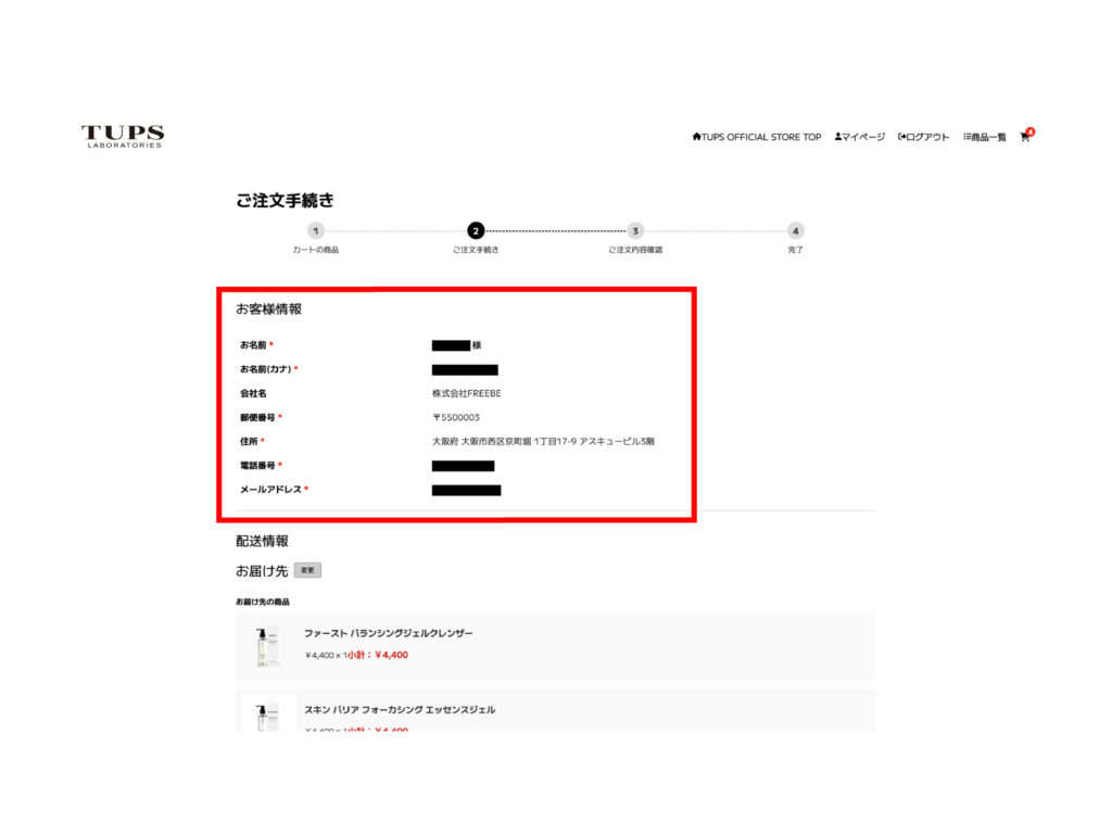お客様情報確認画面