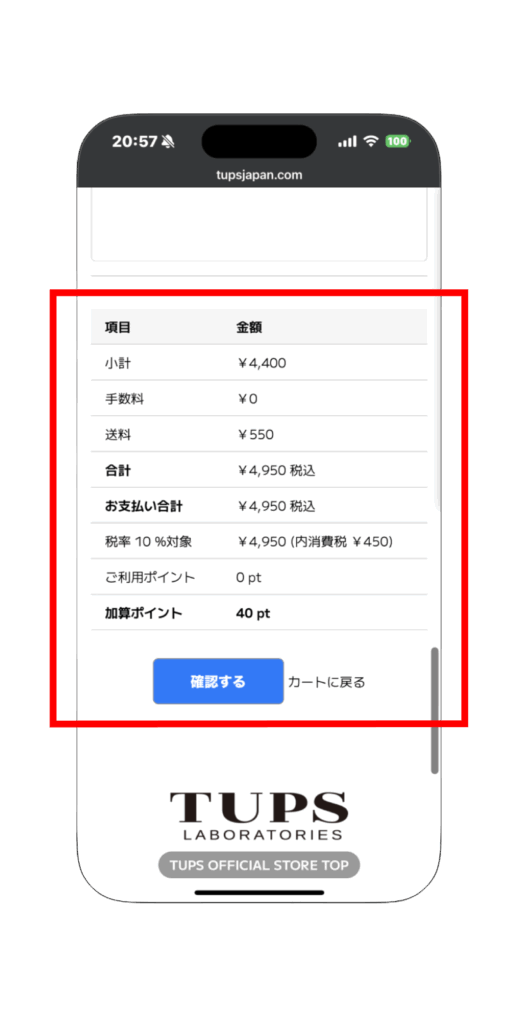 ご精算内容確認画面（スマートフォン）