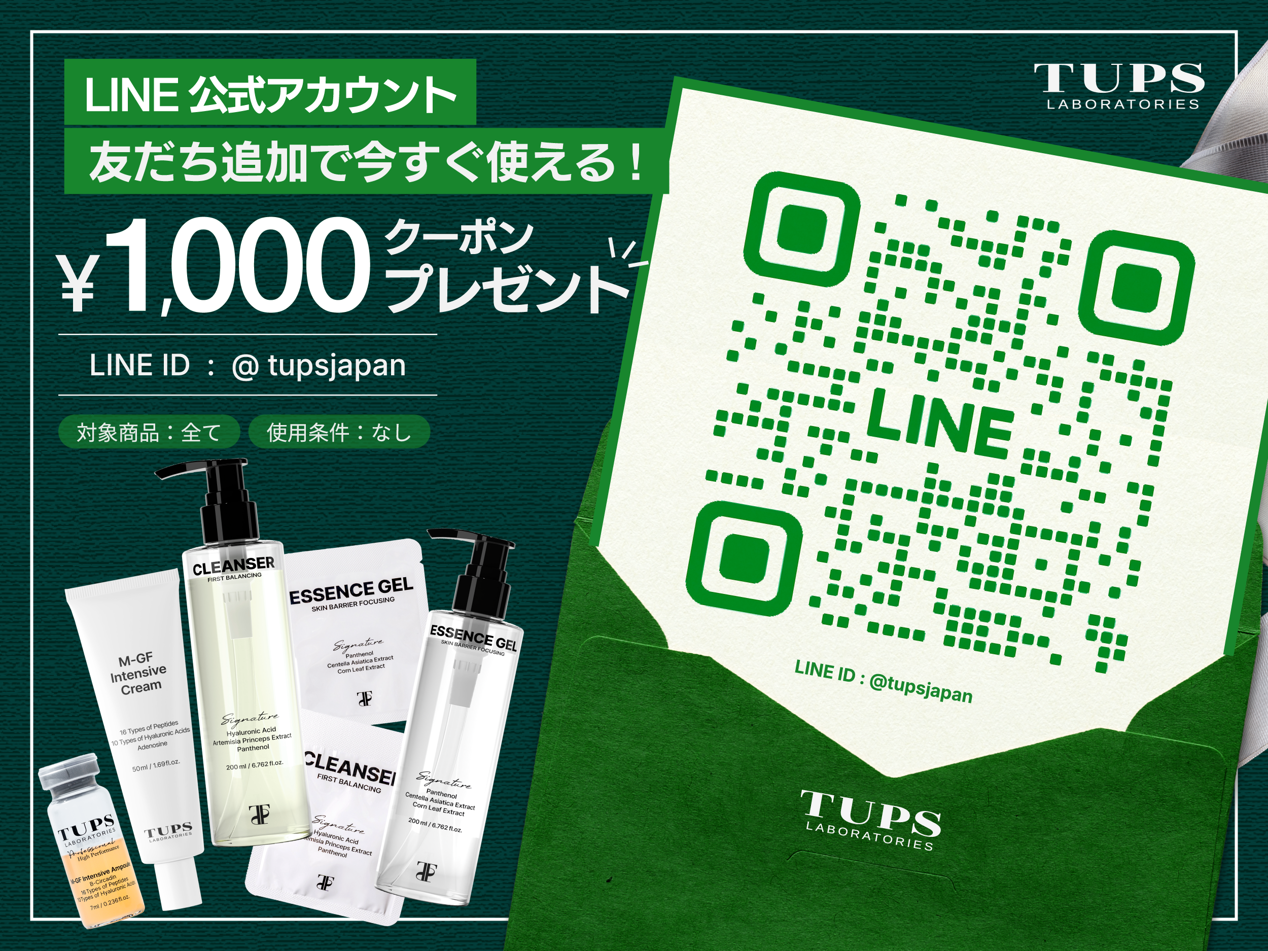 LINE公式アカウント登録キャンペーン