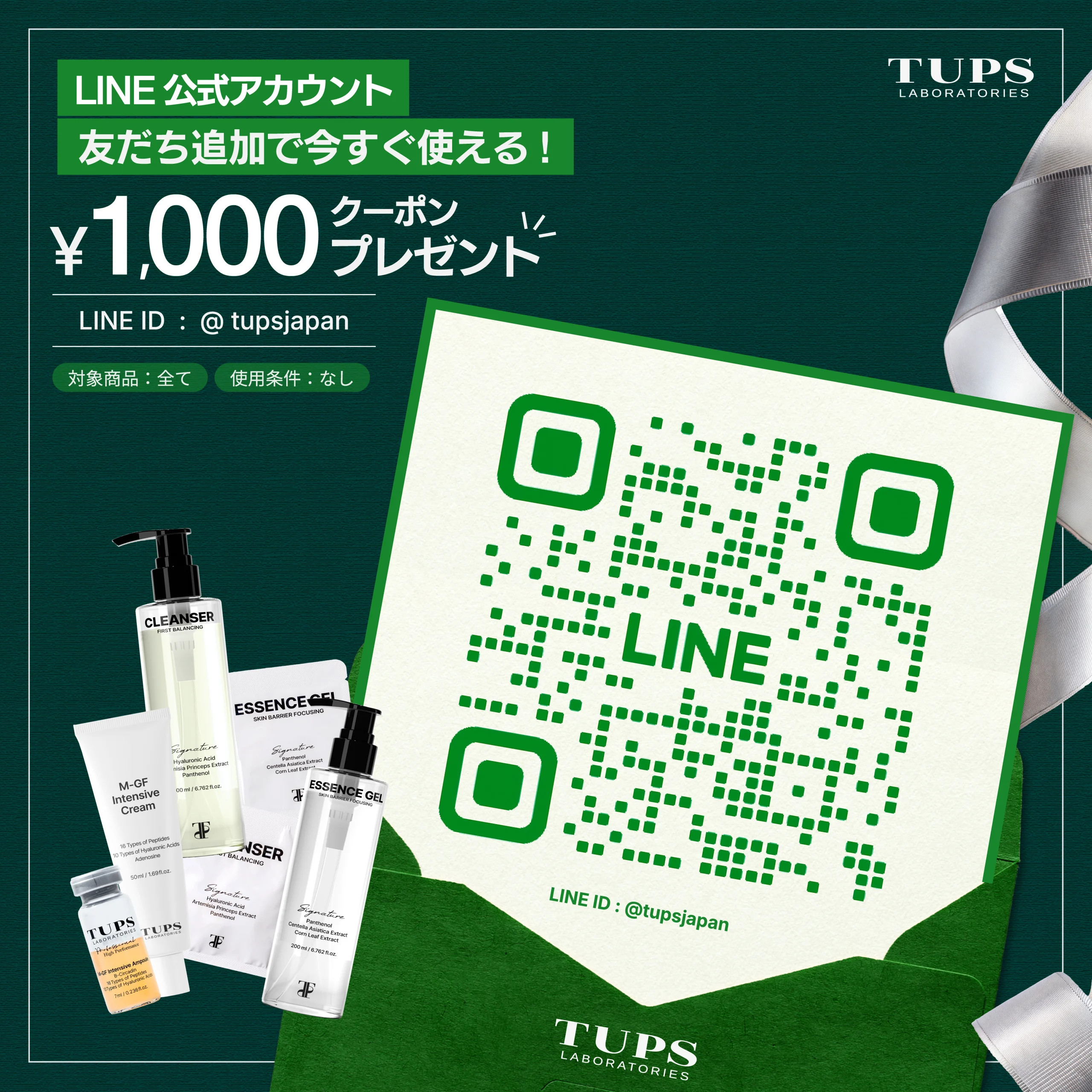 LINE公式アカウント登録キャンペーン