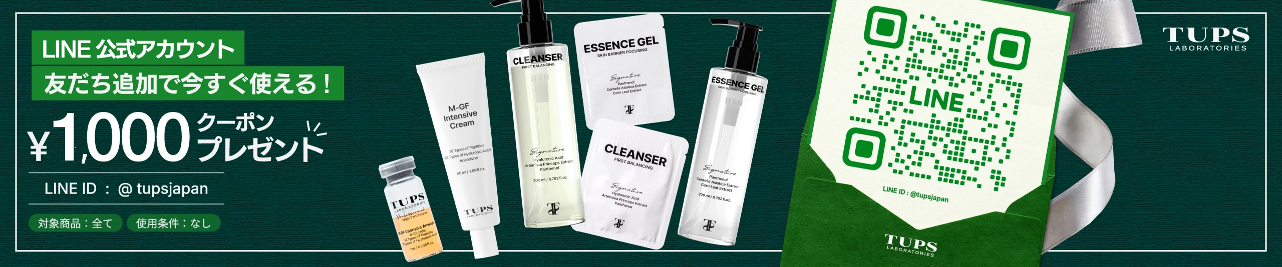 LINE公式アカウント登録キャンペーン