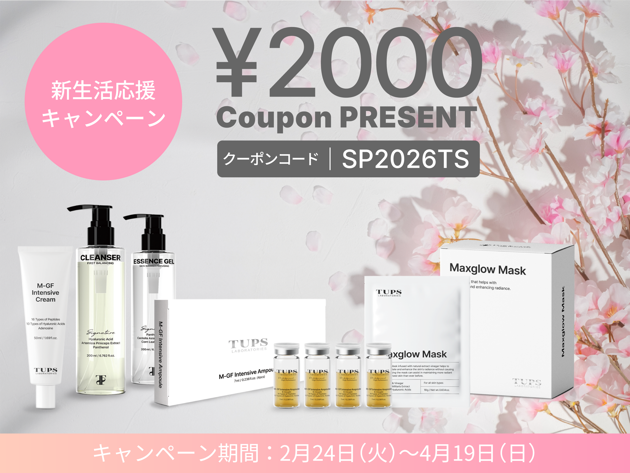 TUPS 新生活応援キャンペーン-2000円クーポンプレゼント