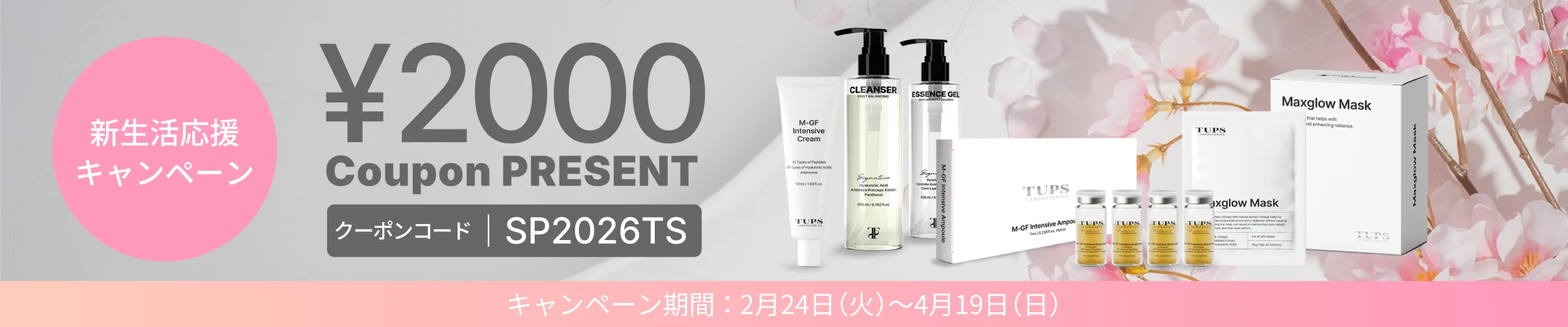 TUPS 新生活応援キャンペーン-2000円クーポンプレゼント