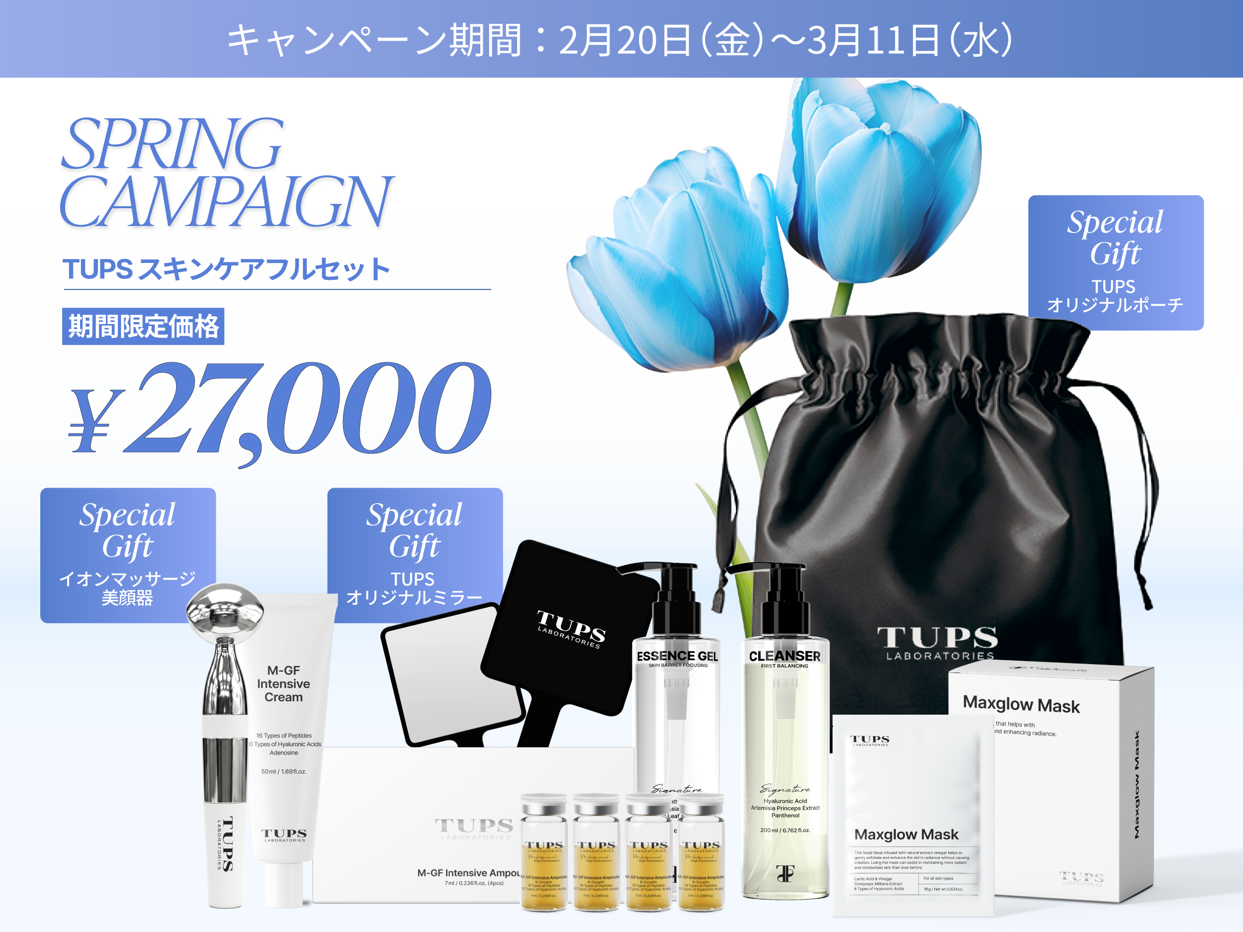 TUPS Spring キャンペーン-フルセット購入で素敵なプレゼント