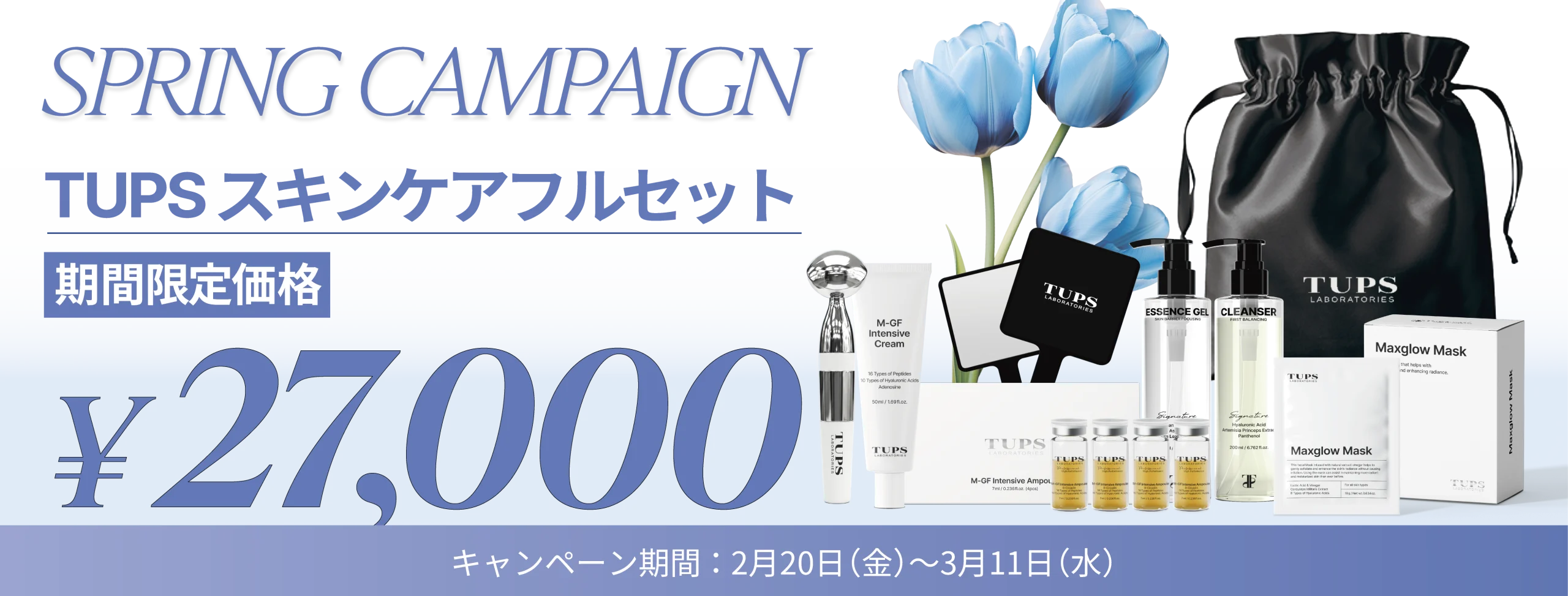 TUPS Spring キャンペーン-フルセット購入で素敵なプレゼント