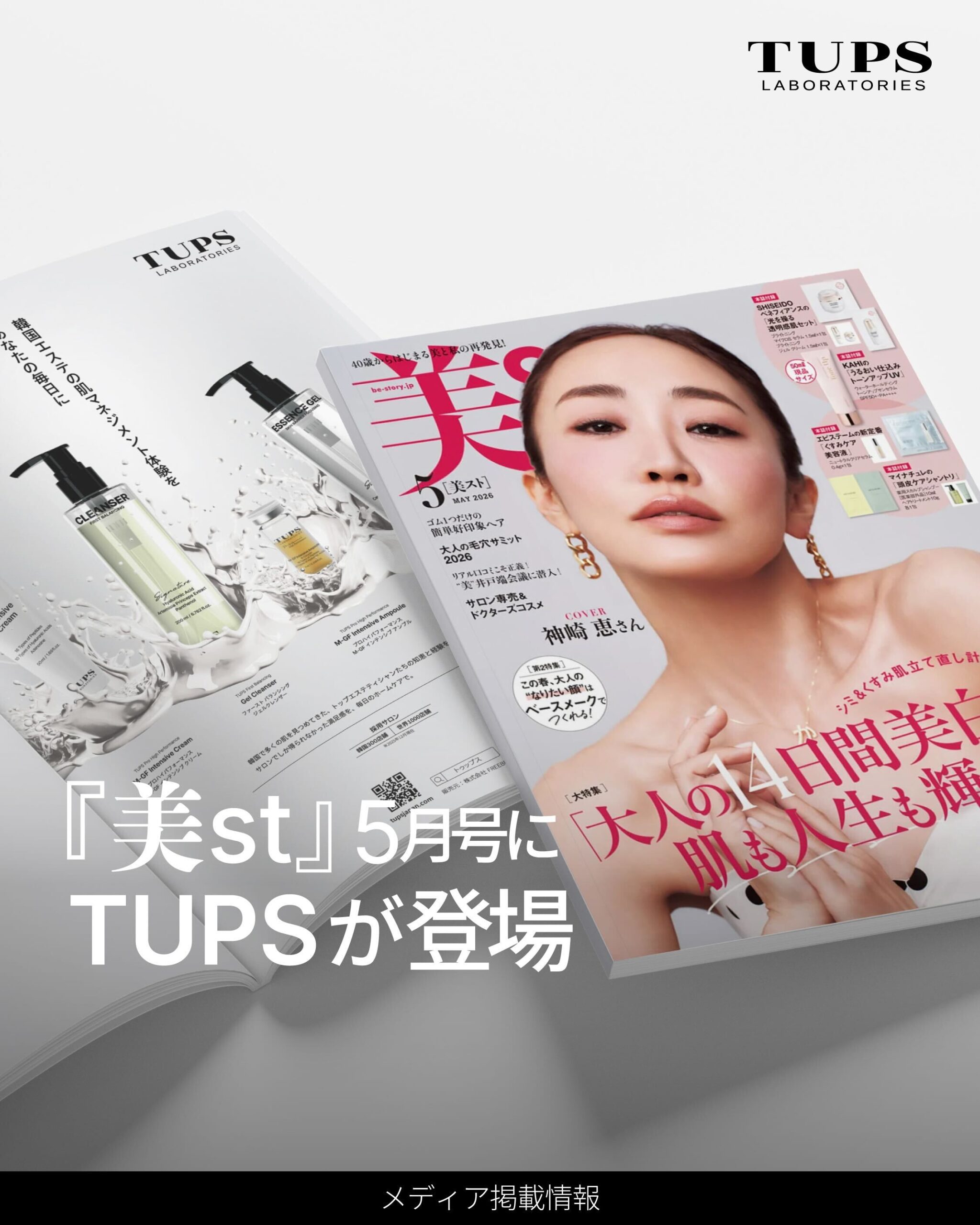 美容雑誌「美ST」にてTUPSの広告が掲載されました。